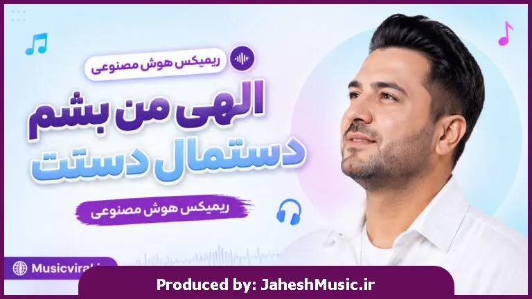 دانلود آهنگ  الهی من بشم دستمال دستت "ریمیکس هوش مصنوعی صدای زن"